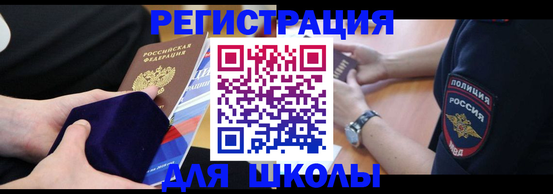 прописка для школы в Электрогорске